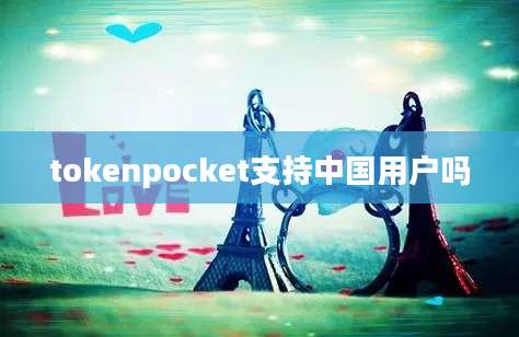 tokenpocket支持中国用户吗