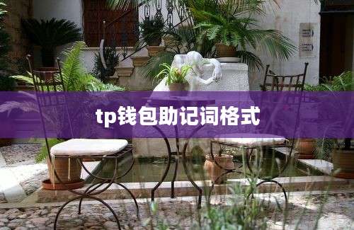 tp钱包助记词格式