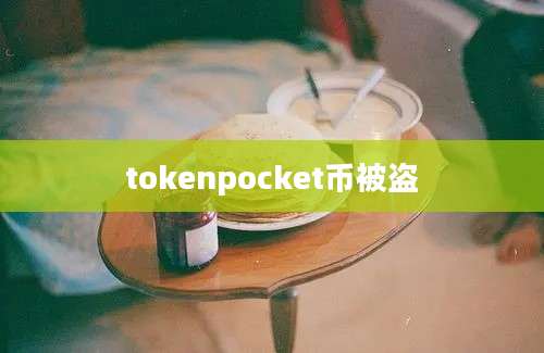 tokenpocket币被盗