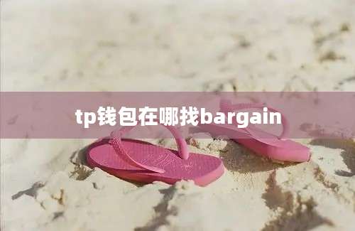 tp钱包在哪找bargain