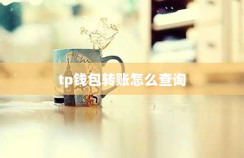 tp钱包转账怎么查询