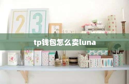 tp钱包怎么卖luna