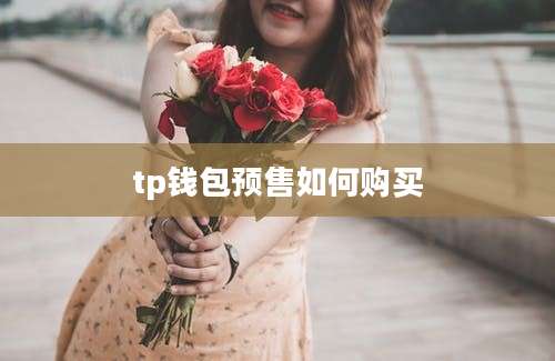 tp钱包预售如何购买