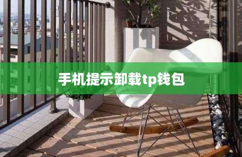 手机提示卸载tp钱包