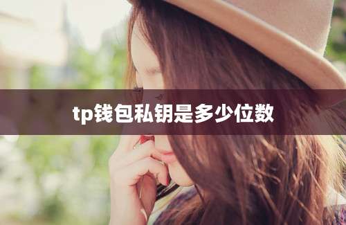 tp钱包私钥是多少位数