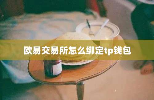 欧易交易所怎么绑定tp钱包