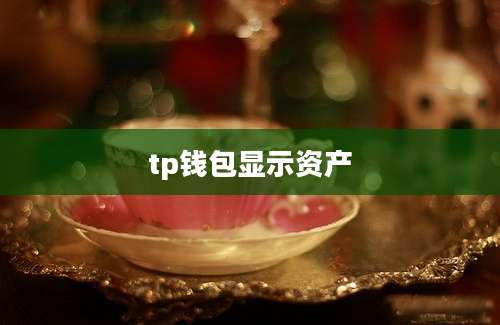tp钱包显示资产