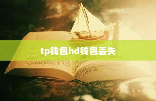 tp钱包hd钱包丢失