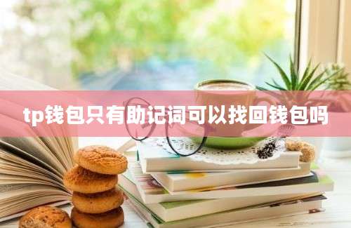 tp钱包只有助记词可以找回钱包吗