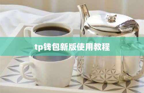 tp钱包新版使用教程