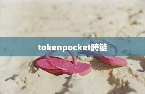 tokenpocket跨链