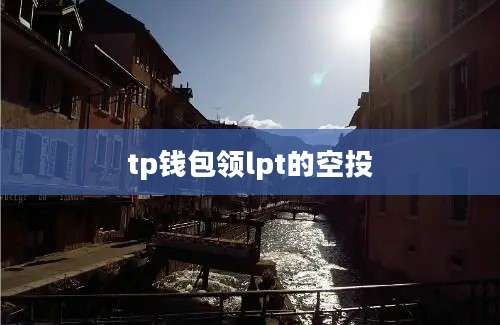 tp钱包领lpt的空投