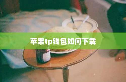 苹果tp钱包如何下载