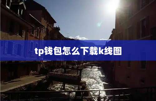 tp钱包怎么下载k线图