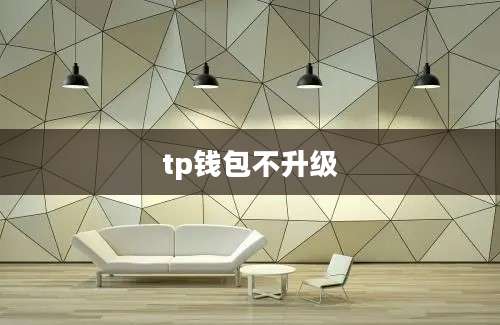 tp钱包不升级