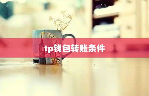 tp钱包转账条件