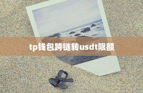 tp钱包跨链转usdt限额