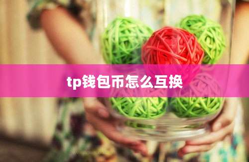tp钱包币怎么互换