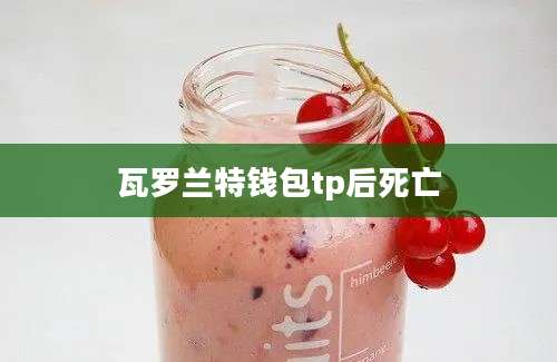 瓦罗兰特钱包tp后死亡