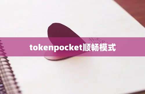 tokenpocket顺畅模式