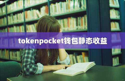 tokenpocket钱包静态收益