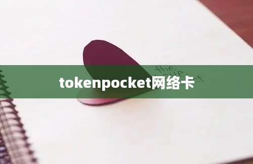 tokenpocket网络卡