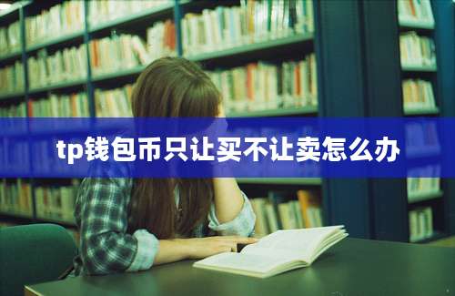 tp钱包币只让买不让卖怎么办