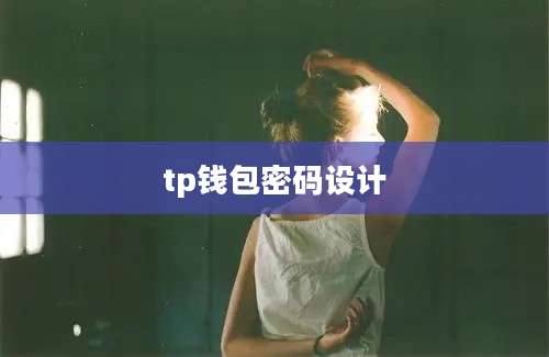 tp钱包密码设计
