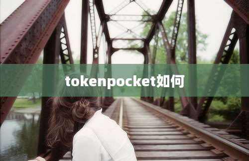 tokenpocket如何