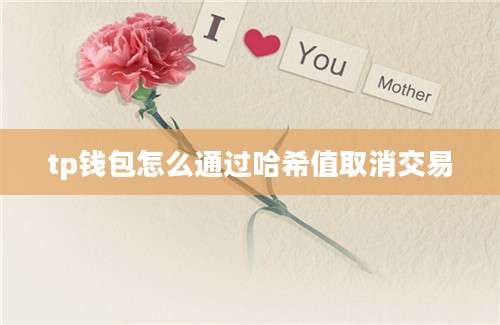 tp钱包怎么通过哈希值取消交易