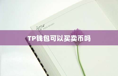 TP钱包可以买卖币吗