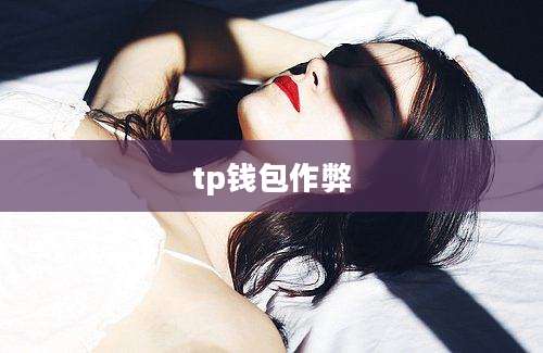 tp钱包作弊