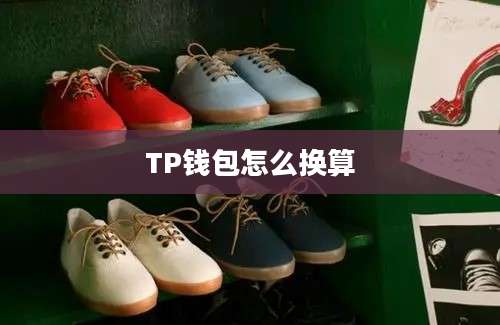 TP钱包怎么换算