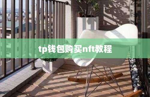tp钱包购买nft教程