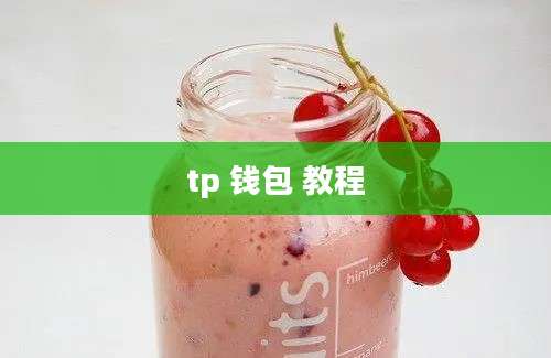 tp 钱包 教程