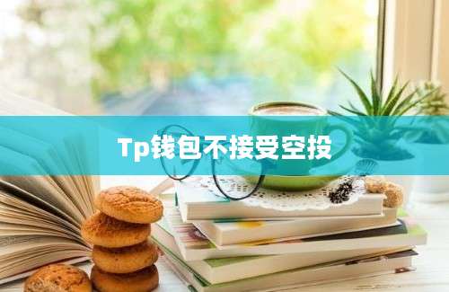 Tp钱包不接受空投
