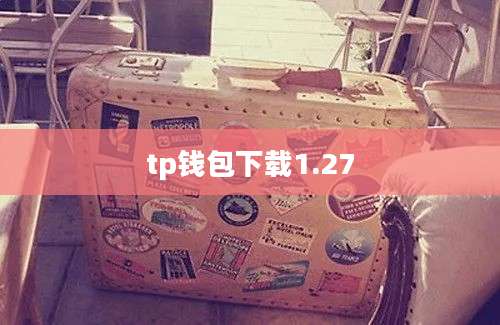 tp钱包下载1.27