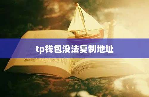 tp钱包没法复制地址