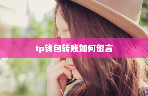 tp钱包转账如何留言