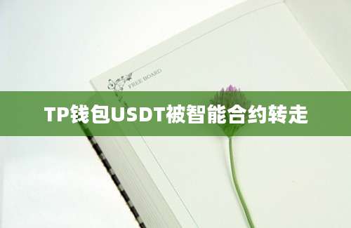TP钱包USDT被智能合约转走