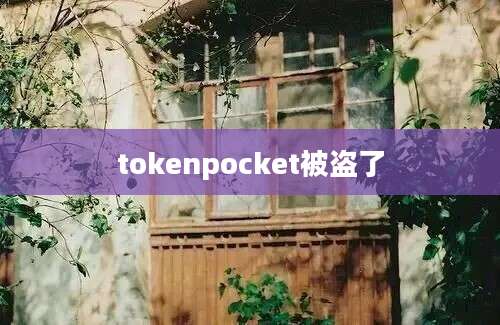 tokenpocket被盗了