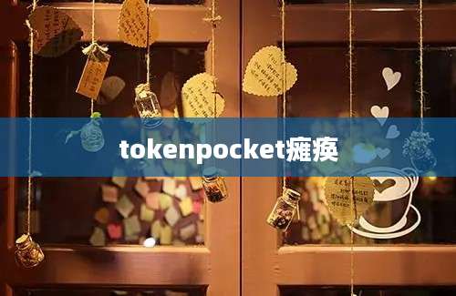 tokenpocket瘫痪