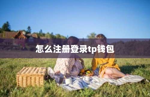 怎么注册登录tp钱包