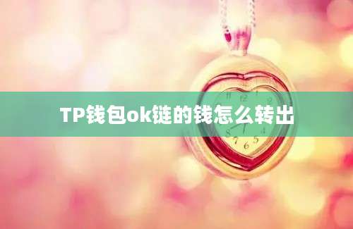 TP钱包ok链的钱怎么转出