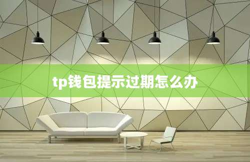 tp钱包提示过期怎么办