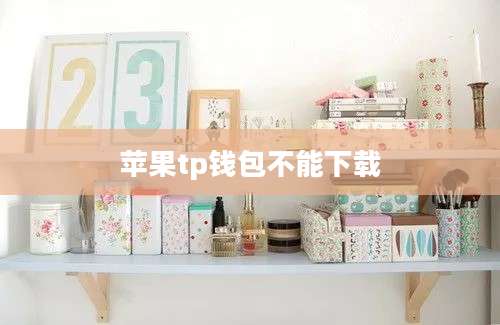 苹果tp钱包不能下载