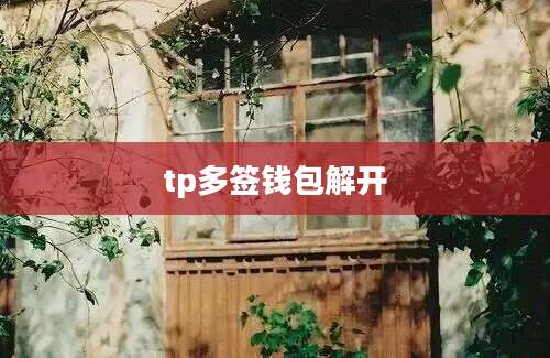tp多签钱包解开
