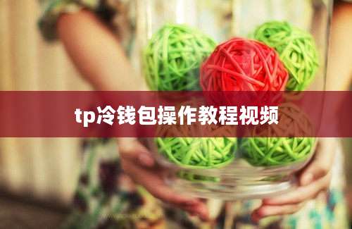 tp冷钱包操作教程视频