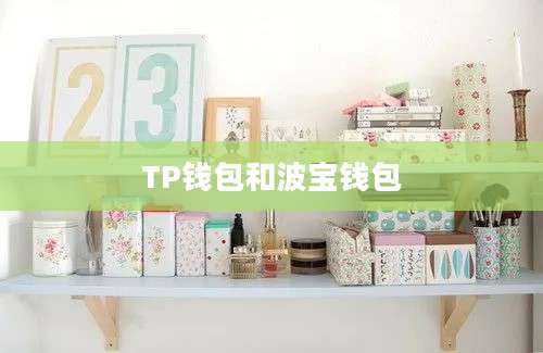 TP钱包和波宝钱包