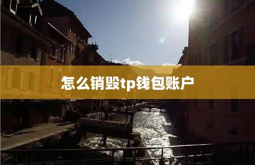 怎么销毁tp钱包账户